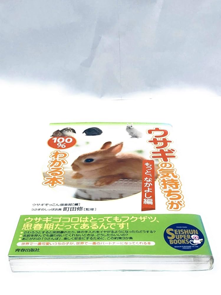 Amazon.co.jp: ウサギの気持ちが100%わかる本 ~もっと、なかよし